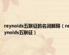 reynolds五联征的名词解释（reynolds五联征）
