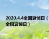 2020.4.4全国哀悼日（全国哀悼日）