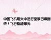 中国飞机炮火中逆行至黎巴嫩撤侨！飞行轨迹曝光