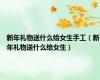 新年礼物送什么给女生手工（新年礼物送什么给女生）