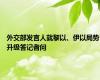 外交部发言人就黎以、伊以局势升级答记者问