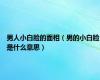 男人小白脸的面相（男的小白脸是什么意思）