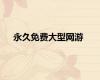 永久免费大型网游