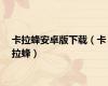 卡拉蜂安卓版下载（卡拉蜂）
