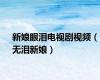 新娘眼泪电视剧视频（无泪新娘）