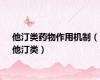 他汀类药物作用机制（他汀类）