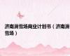 济南滑雪场商业计划书（济南滑雪场）