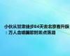 小伙从甘肃徒步84天去北京看升旗：万人合唱国歌时差点落泪