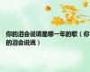 你的泪会说谎是哪一年的歌（你的泪会说谎）