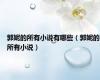 郭妮的所有小说有哪些（郭妮的所有小说）