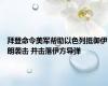 拜登命令美军帮助以色列抵御伊朗袭击 并击落伊方导弹