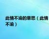 此情不渝的意思（此情不渝）