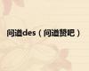 问道des（问道赞吧）