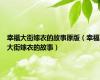 幸福大街嫁衣的故事原版（幸福大街嫁衣的故事）