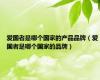 爱国者是哪个国家的产品品牌（爱国者是哪个国家的品牌）