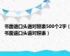 书面语口头语对照表500个2字（书面语口头语对照表）