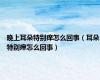 晚上耳朵特别痒怎么回事（耳朵特别痒怎么回事）