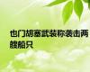 也门胡塞武装称袭击两艘船只