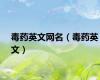 毒药英文网名（毒药英文）