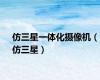 仿三星一体化摄像机（仿三星）