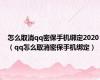 怎么取消qq密保手机绑定2020（qq怎么取消密保手机绑定）