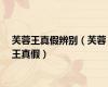 芙蓉王真假辨别（芙蓉王真假）