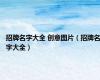 招牌名字大全 创意图片（招牌名字大全）