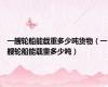 一艘轮船能载重多少吨货物（一艘轮船能载重多少吨）