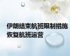 伊朗结束航班限制措施 恢复航班运营