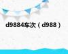 d9884车次（d988）