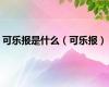 可乐报是什么（可乐报）