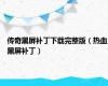 传奇黑屏补丁下载完整版（热血黑屏补丁）
