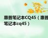 惠普笔记本CQ45（惠普笔记本cq45）