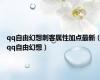 qq自由幻想刺客属性加点最新（qq自由幻想）