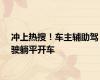 冲上热搜！车主辅助驾驶躺平开车