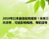 2019年以来最强耀斑爆发！未来三天还有，可能影响电网、导航信号