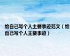 给自己写个人主要事迹范文（给自己写个人主要事迹）