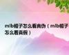 mlb帽子怎么看真伪（mlb帽子怎么看真假）