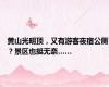 黄山光明顶，又有游客夜宿公厕？景区也挺无奈……