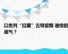 以色列“拉黑”古特雷斯 谁给的底气？