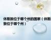 休斯敦位于哪个州的国家（休斯敦位于哪个州）