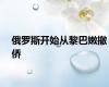 俄罗斯开始从黎巴嫩撤侨