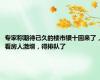 专家称期待已久的楼市银十回来了，看房人激增，得排队了