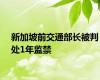 新加坡前交通部长被判处1年监禁