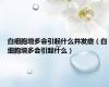 白细胞增多会引起什么并发症（白细胞增多会引起什么）