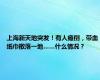 上海新天地突发！有人瘫倒，带血纸巾散落一地……什么情况？