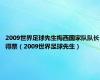 2009世界足球先生梅西国家队队长得票（2009世界足球先生）