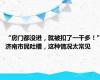 “房门都没进，就被扣了一千多！”济南市民吐槽，这种情况太常见