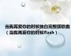 当我再爱你的时候独白完整版歌曲（当我再爱你的时候flash）