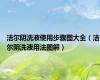洁尔阴洗液使用步骤图大全（洁尔阴洗液用法图解）